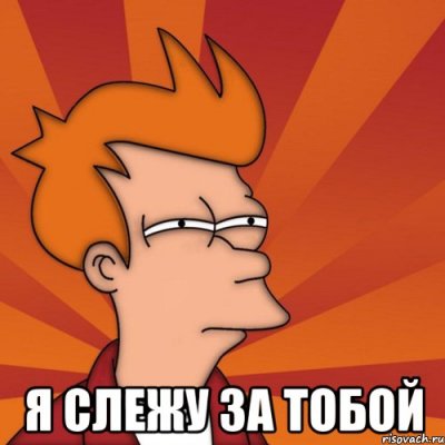 я слежу за тобой.jpg я слежу за тобой.jpg