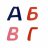 Абвг.